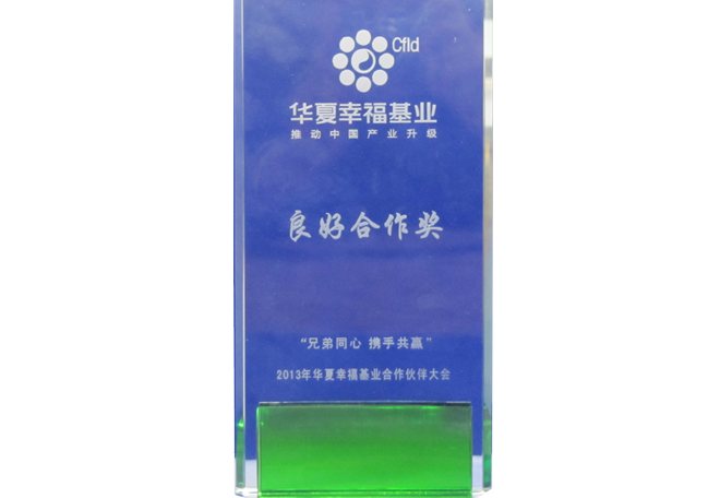 華夏幸?；鹆己煤献鳘?jiǎng)