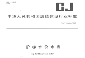 《階梯水價水表》行業(yè)標準發(fā)布！