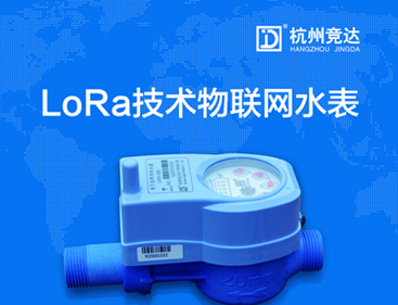 競達LoRa物聯(lián)網(wǎng)水表隆重上市！
